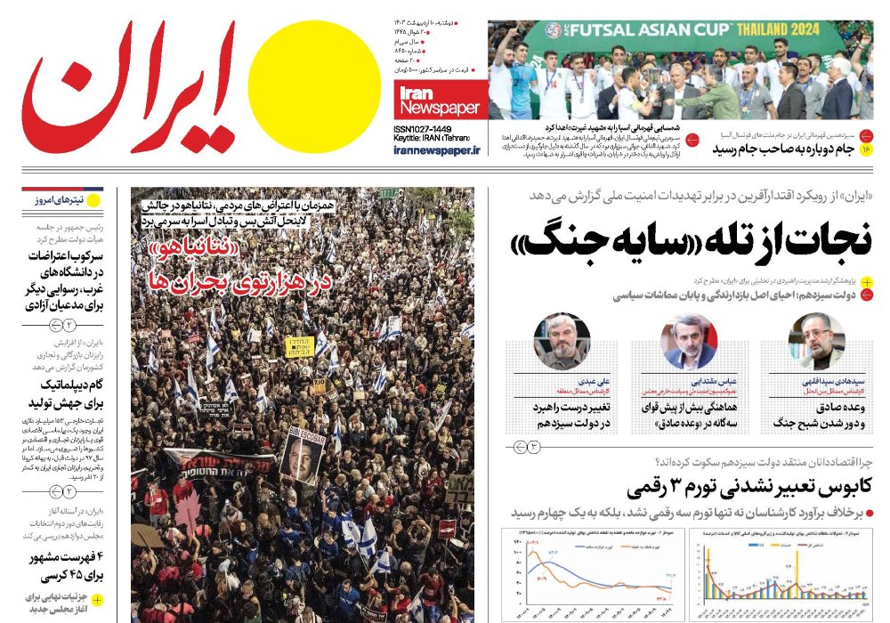 ایران، دوشنبه ۱۰ اردیبهشت ۱۴۰۳