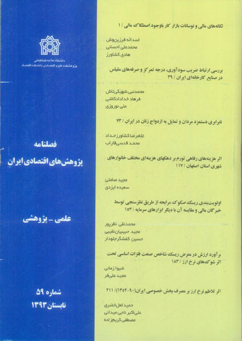 پژوهش های اقتصادی ایران - پیاپی 59 (تابستان 1393)