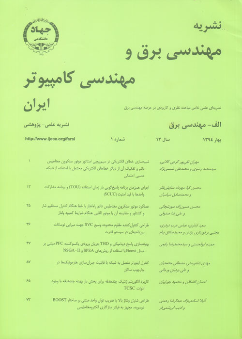 مهندسی برق و مهندسی کامپیوتر ایران - سال سیزدهم شماره 1 (پیاپی 36، تابستان 1394)