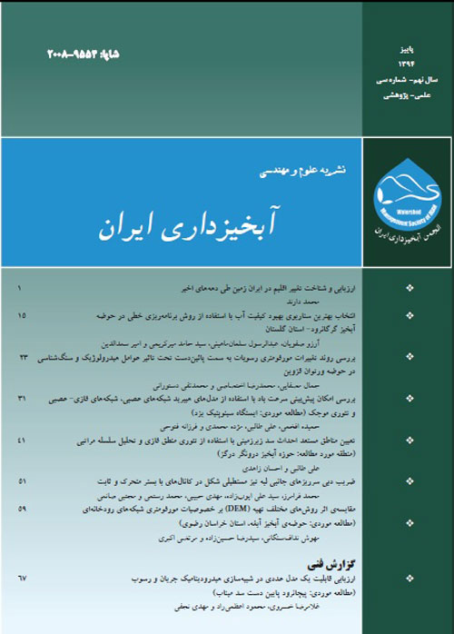 علوم و مهندسی آبخیزداری ایران - پیاپی 30 (پاییز 1394)