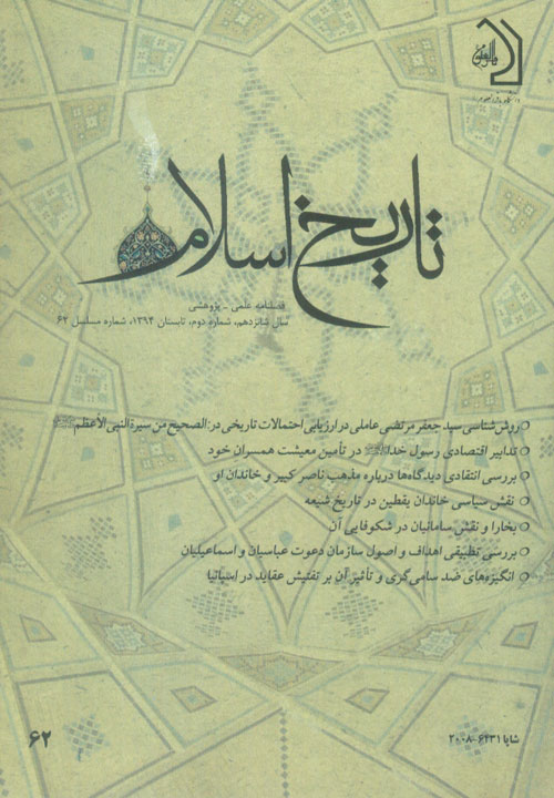 تاریخ اسلام - پیاپی 62 (تابستان 1394)