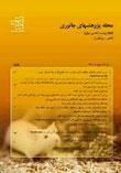 پژوهشهای جانوری (زیست شناسی ایران) - سال بیست و هشتم شماره 1 (بهار 1394)