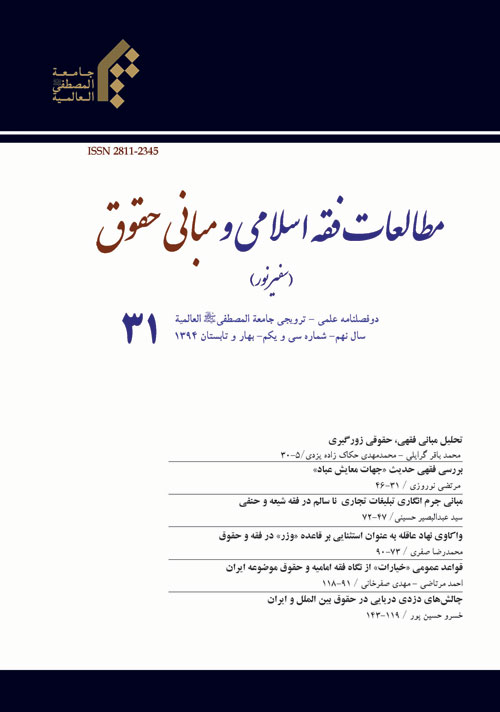 مطالعات فقه اسلامی و مبانی حقوق - پیاپی 31 (بهار و تابستان 1394)