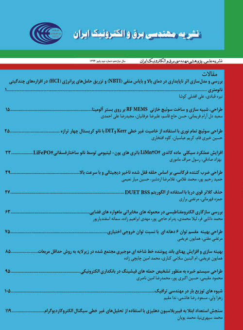 مهندسی برق و الکترونیک ایران - سال دوازدهم شماره 3 (زمستان 1394)