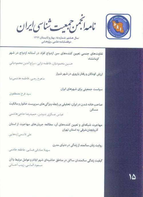 نامه انجمن جمعیت شناسی ایران - پیاپی 15 (بهار و تابستان 1392)