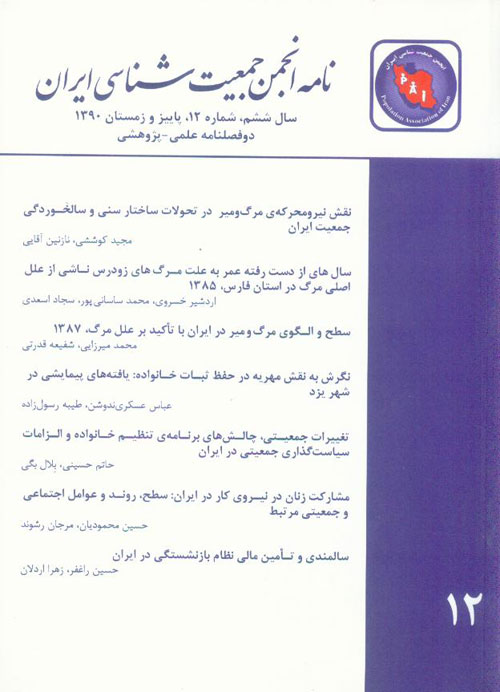 نامه انجمن جمعیت شناسی ایران - پیاپی 12 (پاییز و زمستان 1390)