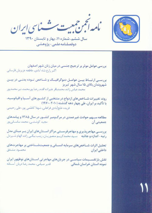 نامه انجمن جمعیت شناسی ایران - پیاپی 11 (بهار و تابستان 1390)