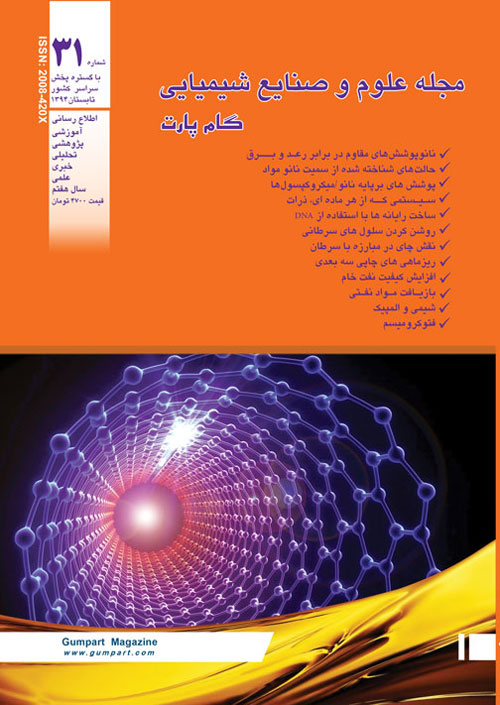 علوم و صنایع شیمیایی گام پارت - پیاپی 31 (تابستان 1394)