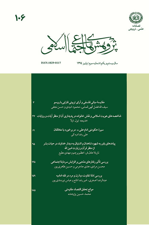 پژوهش های اجتماعی اسلامی - سال بیست و یکم شماره 3 (پاییز 1394)