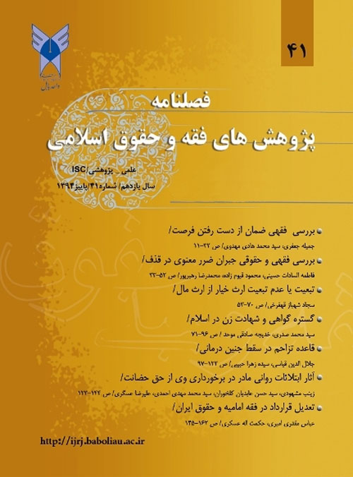 پژوهش های فقه و حقوق اسلامی - سال یازدهم شماره 4 (پیاپی 41، پاییز 1394)