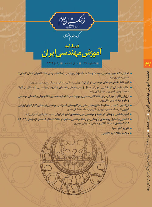 آموزش مهندسی ایران - پیاپی 67 (پاییز 1394)