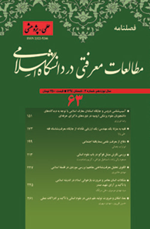 مطالعات معرفتی در دانشگاه اسلامی - پیاپی 63 (تابستان 1394)