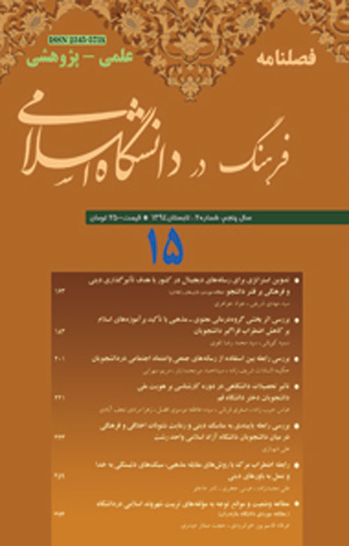 فرهنگ در دانشگاه اسلامی - سال پنجم شماره 2 (پیاپی 15، تابستان 1394)