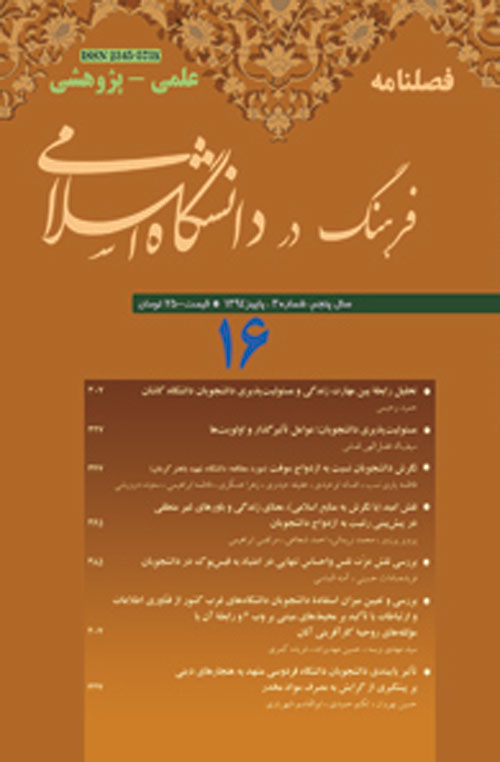 فرهنگ در دانشگاه اسلامی - سال پنجم شماره 3 (پیاپی 16، پاییز 1394)