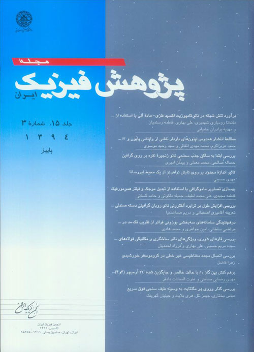 پژوهش فیزیک ایران - سال پانزدهم شماره 3 (پاییز 1394)