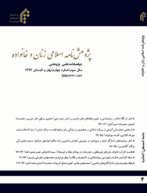 پژوهش نامه اسلامی زنان و خانواده - سال سوم شماره 4 (بهار و تابستان 1394)