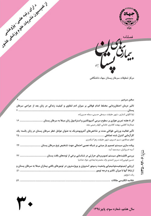 بیماری های پستان ایران - سال هشتم شماره 3 (پیاپی 30، پاییز 1394)