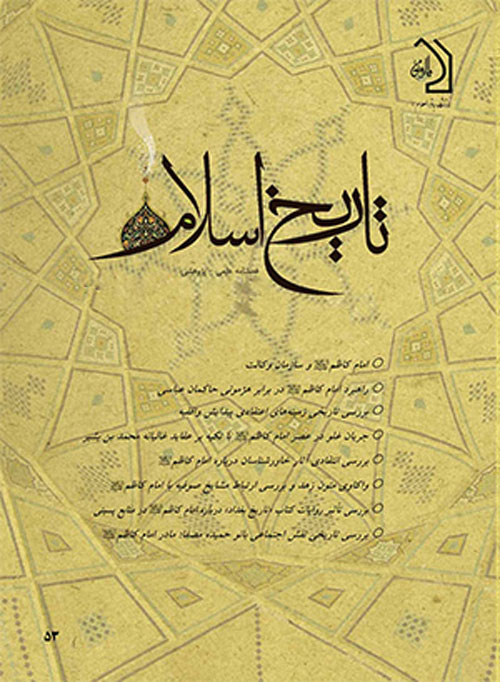 تاریخ اسلام - پیاپی 63 (پاییز 1394)