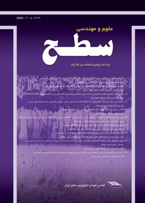علوم و مهندسی سطح ایران - پیاپی 25 (پاییز 1394)