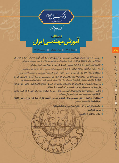 آموزش مهندسی ایران - پیاپی 68 (زمستان 1394)