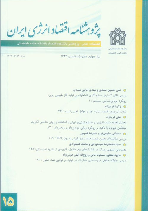 پژوهشنامه اقتصاد انرژی ایران - پیاپی 15 (تابستان 1394)