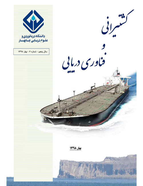 کشتیرانی و فناوری دریایی - سال چهارم شماره 1 (پیاپی 5، پاییز 1396)