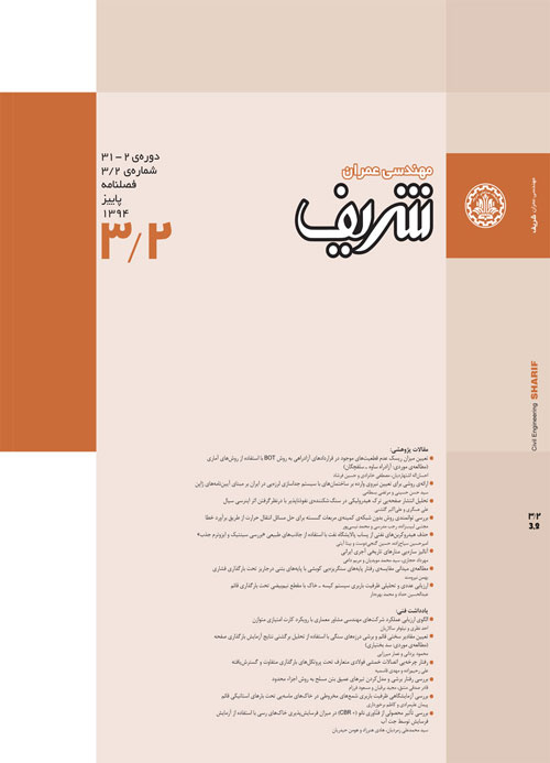 مهندسی عمران شریف - سال سی و یکم شماره 3 (پاییز 1394)