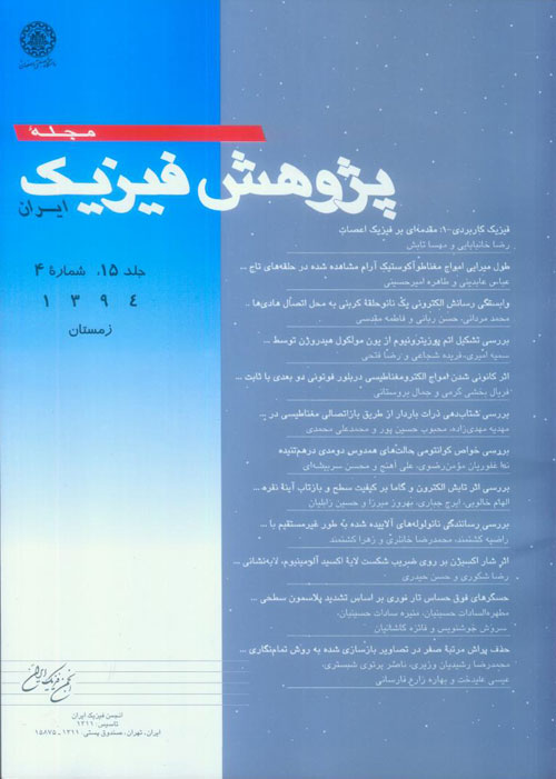 پژوهش فیزیک ایران - سال پانزدهم شماره 4 (زمستان 1394)