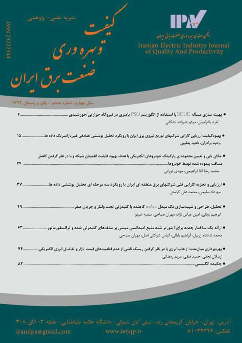 کیفیت و بهره وری صنعت برق ایران - سال چهارم شماره 2 (پیاپی 8، پاییز و زمستان 1394)