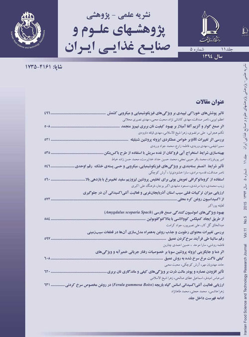 پژوهشهای علوم و صنایع غذایی ایران - سال یازدهم شماره 5 (پیاپی 35، آذر و دی 1394)