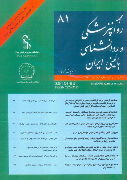 روانپزشکی و روانشناسی بالینی ایران - سال بیست و یکم شماره 2 (پیاپی 81، تابستان 1394)