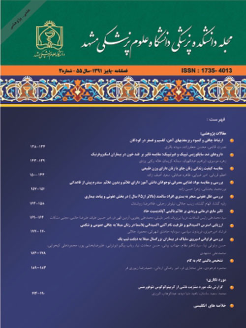 دانشکده پزشکی دانشگاه علوم پزشکی مشهد - سال پنجاه و هشتم شماره 9 (پیاپی 142، آذر و دی 1394)