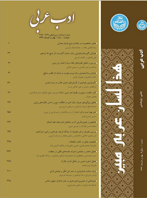 ادب عربی - سال هفتم شماره 1 (پیاپی 13، بهار و تابستان 1394)