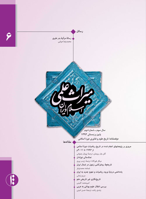 میراث علمی اسلام و ایران - سال سوم شماره 3 (پیاپی 6، پاییز و زمستان 1393)