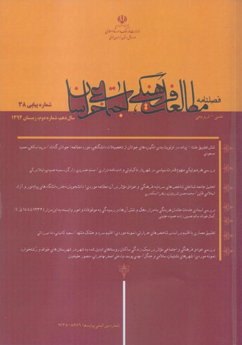 مطالعات فرهنگی اجتماعی خراسان - سال دهم شماره 2 (پیاپی 38، زمستان 1394)