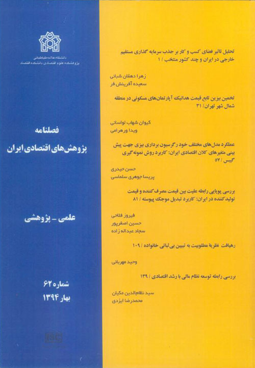 پژوهش های اقتصادی ایران - پیاپی 62 (بهار 1394)