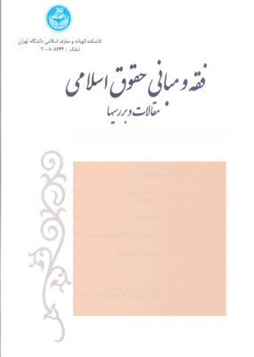 فقه و مبانی حقوق اسلامی - سال چهل و هشتم شماره 2 (پاییز و زمستان 1394)