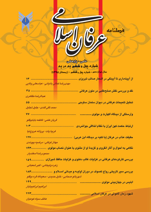 عرفان اسلامی - پیاپی 46 (زمستان 1394)