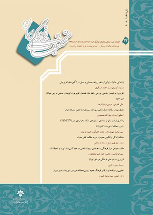 تحقیقات فرهنگی ایران - سال هشتم شماره 4 (پیاپی 32، زمستان 1394)