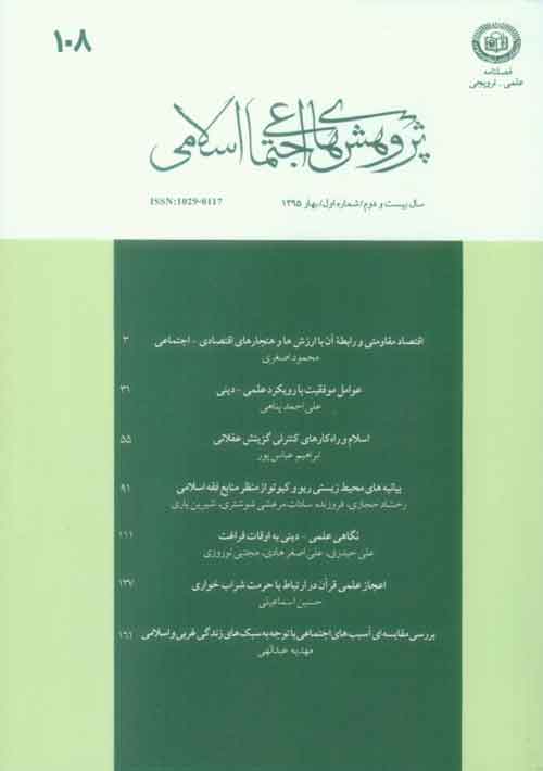 پژوهش های اجتماعی اسلامی - سال بیست و دوم شماره 1 (بهار 1395)