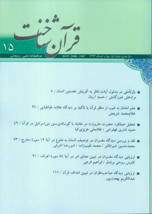 قرآن شناخت - سال هشتم شماره 1 (پیاپی 15، بهار و تابستان 1394)