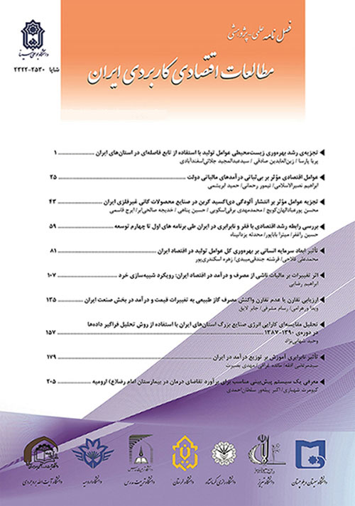 مطالعات اقتصادی کاربردی ایران - پیاپی 17 (بهار 1395)