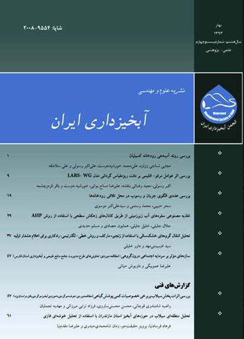 علوم و مهندسی آبخیزداری ایران - پیاپی 32 (بهار 1395)