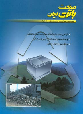 صنعت باتری ایران - پیاپی 7 (تابستان 1383)