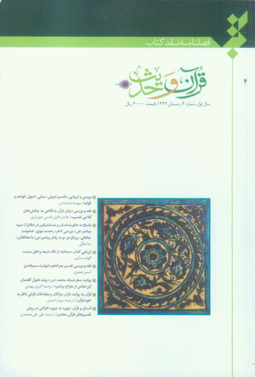 نقد کتاب قرآن و حدیث - پیاپی 4 (زمستان 1394)
