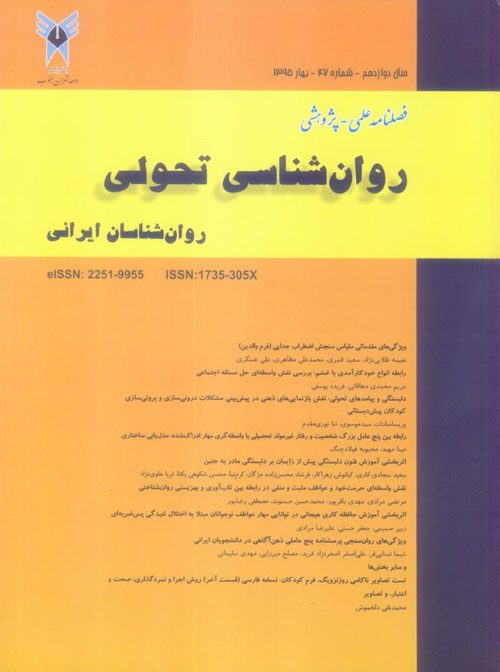 روانشناسی تحولی: روانشناسان ایرانی - پیاپی 47 (بهار 1395)