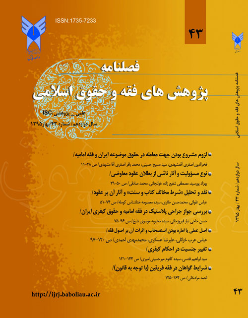 پژوهش های فقه و حقوق اسلامی - سال دوازدهم شماره 2 (پیاپی 43، بهار 1395)