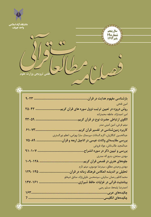 مطالعات قرآنی - پیاپی 19 (پاییز 1393)