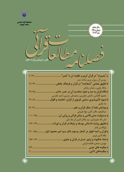 مطالعات قرآنی - پیاپی 17 (بهار 1393)