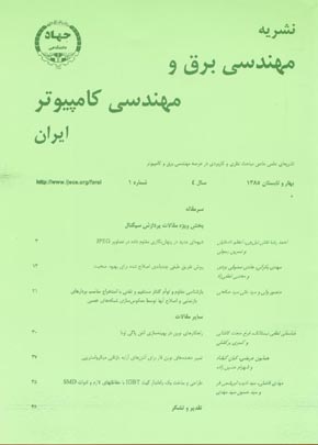 مهندسی برق و مهندسی کامپیوتر ایران - سال چهارم شماره 1 (پیاپی 7، بهار و تابستان 1385)
